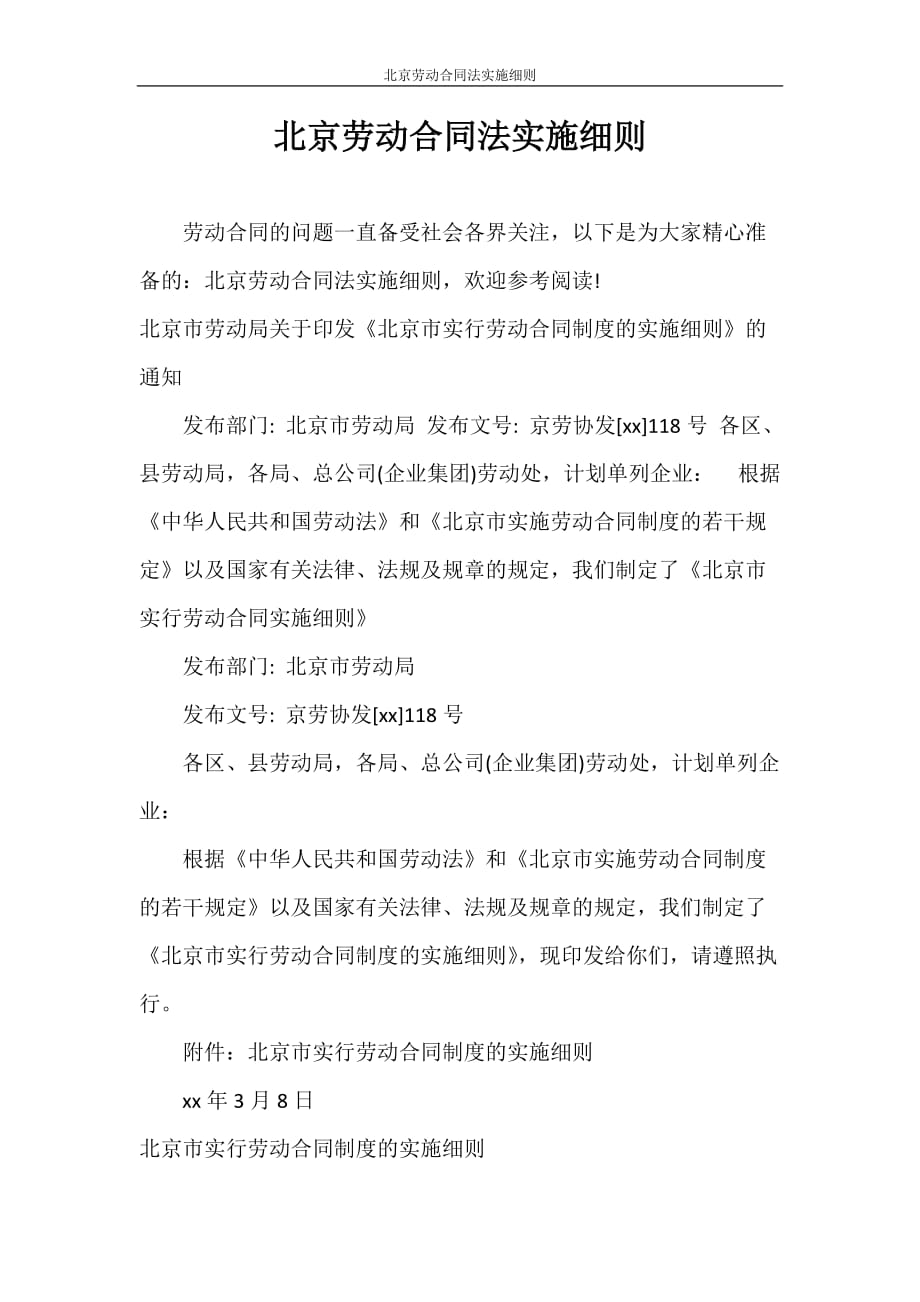 合同范本 北京劳动合同法实施细则_第1页