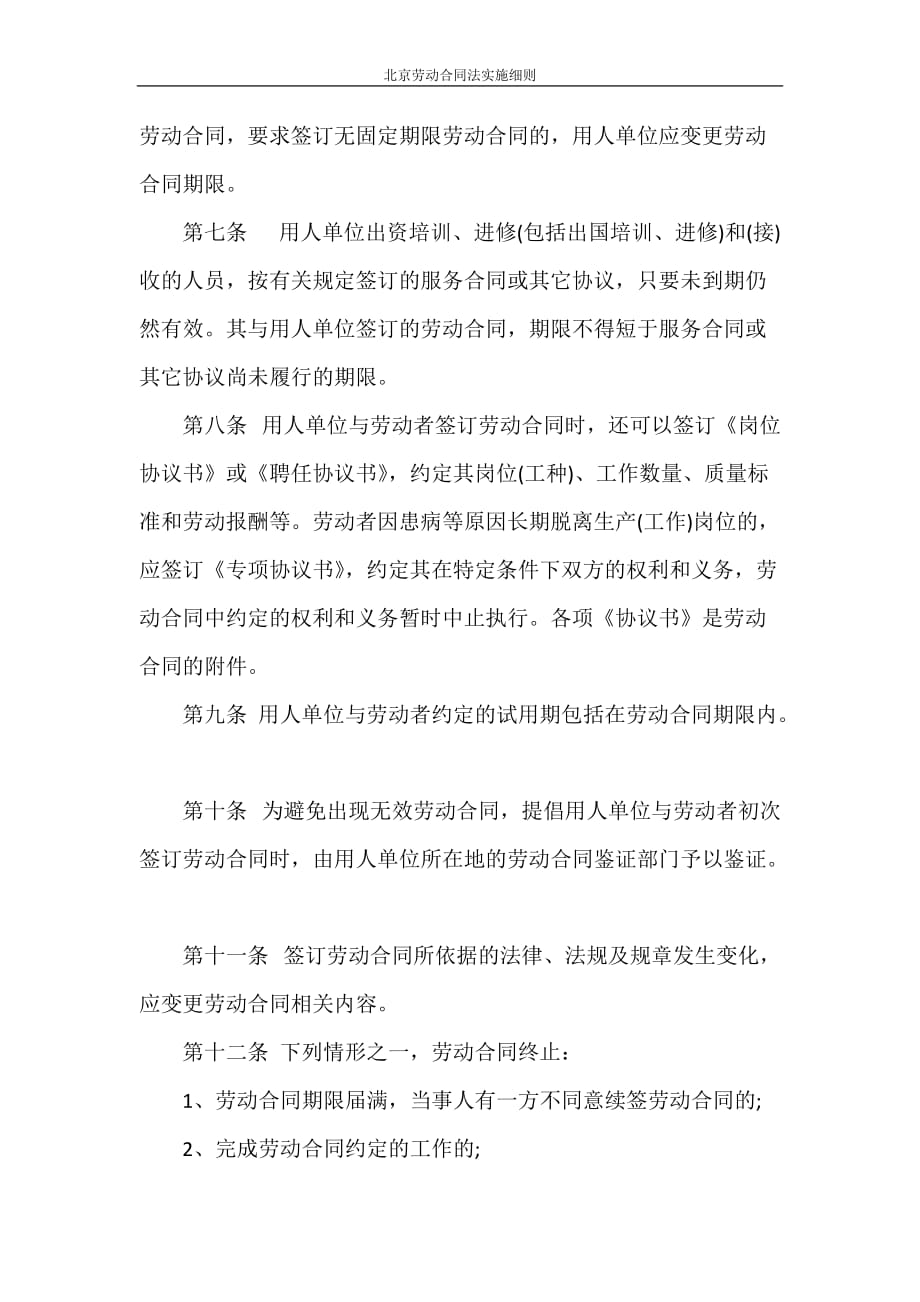 合同范本 北京劳动合同法实施细则_第3页