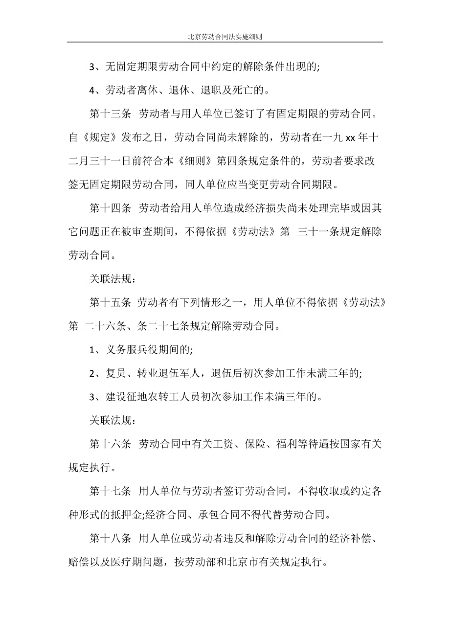 合同范本 北京劳动合同法实施细则_第4页