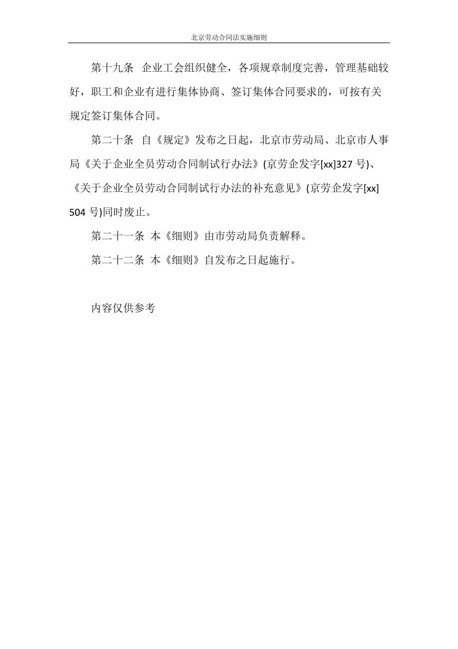 合同范本 北京劳动合同法实施细则_第5页