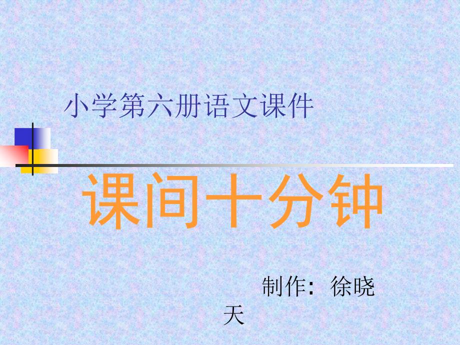 浙江版三年级下册课间十分钟课件演示教学_第1页