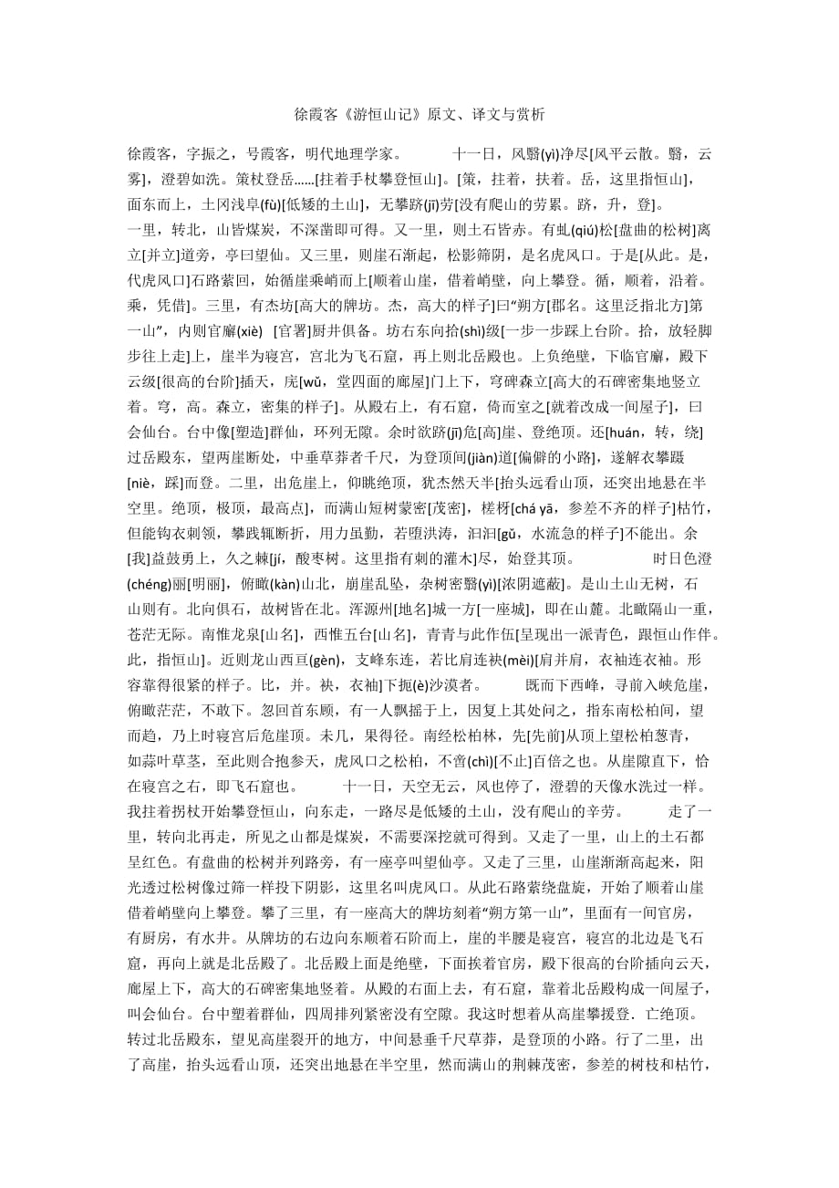徐霞客《游恒山记》原文、译文与赏析_第1页