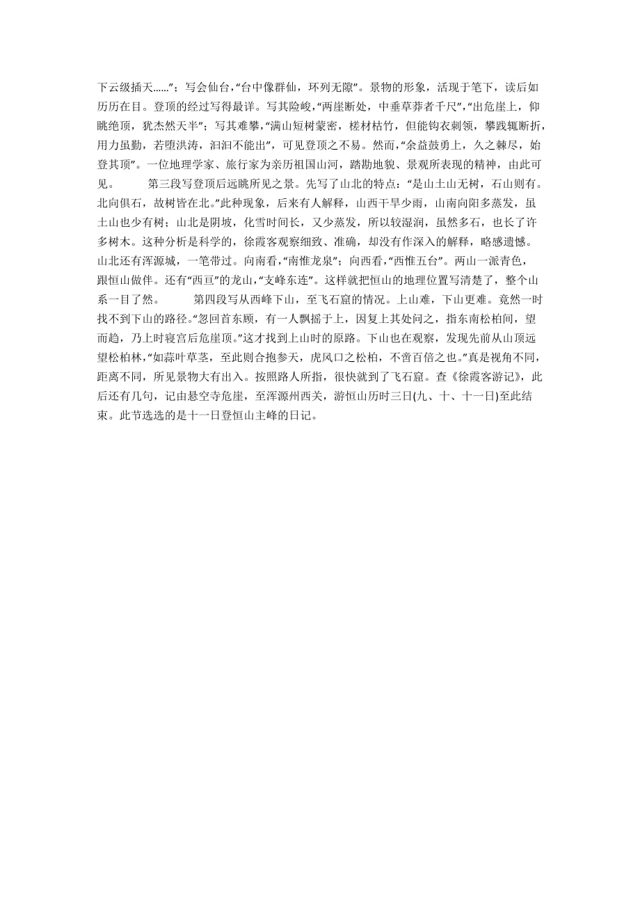 徐霞客《游恒山记》原文、译文与赏析_第3页