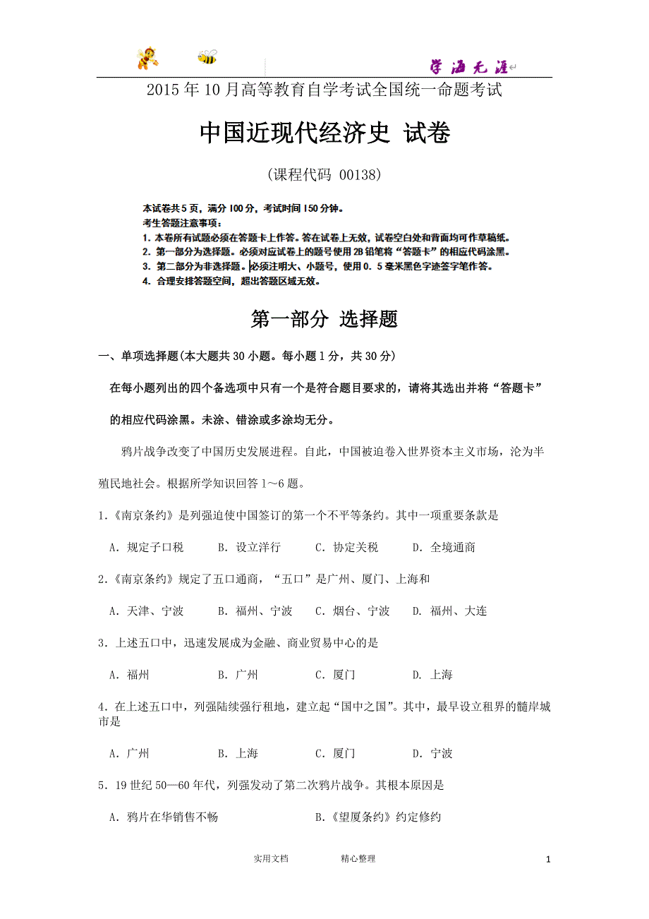 2015年10月自考中国近现代经济史（00138）试题及答案解析_第1页