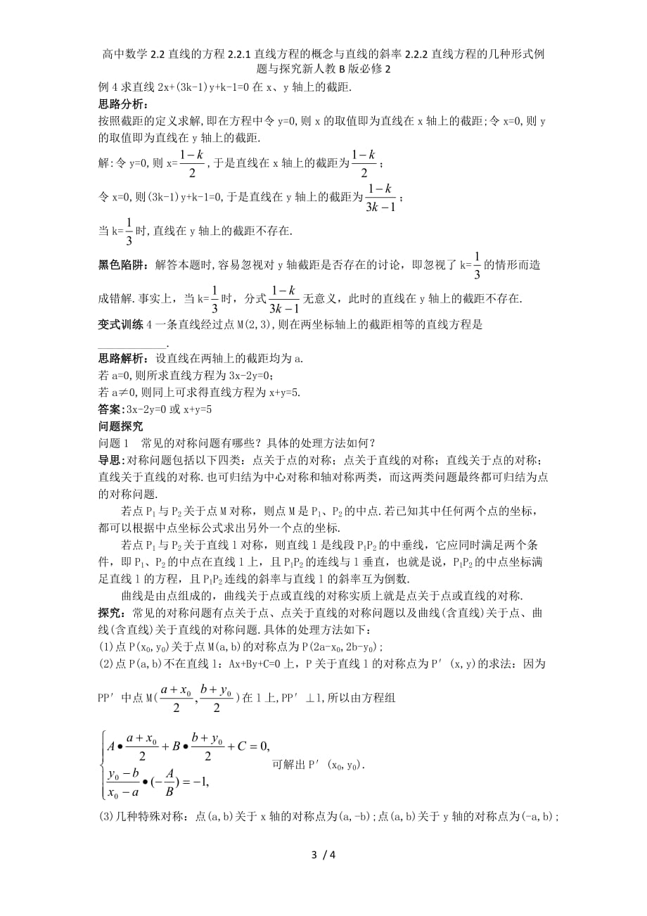 高中数学2.2直线的方程2.2.1直线方程的概念与直线的斜率2.2.2直线方程的几种形式例题与探究新人教B版必修2_第3页