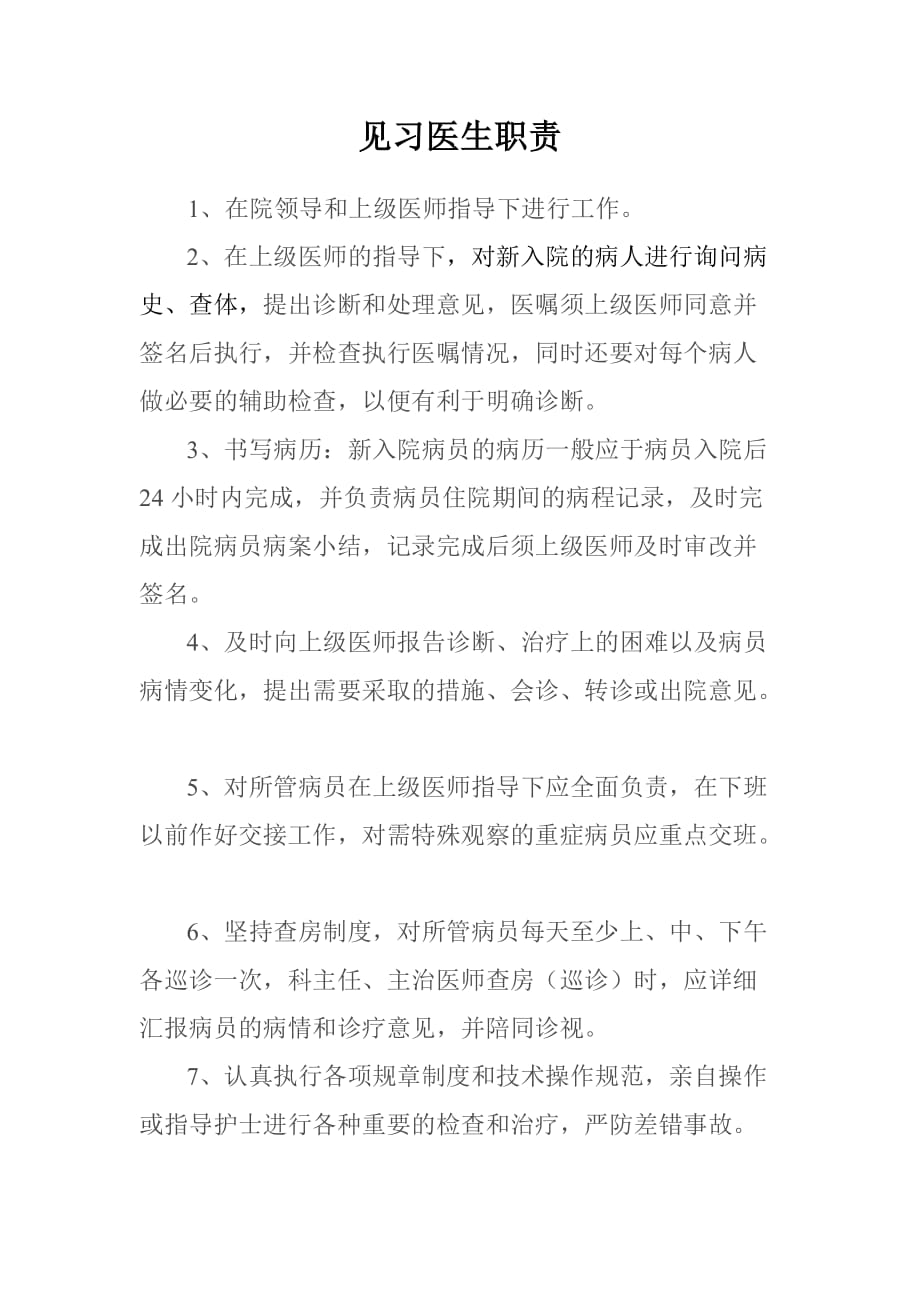 见习医师职责.doc_第1页