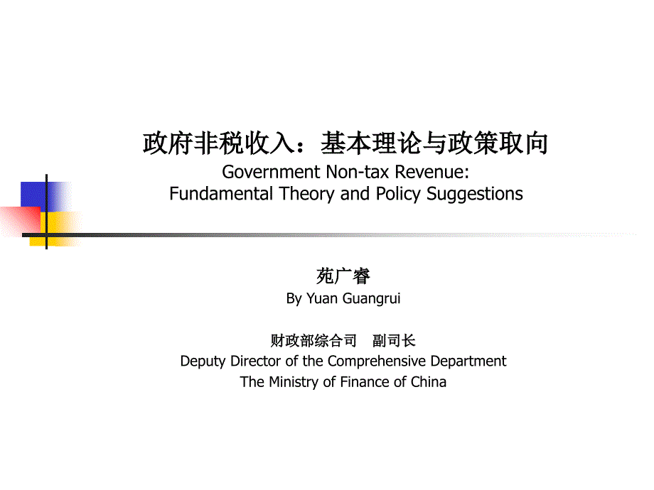 政府非税收入基本理论与政策取向GovernmentNontax培训课件_第1页