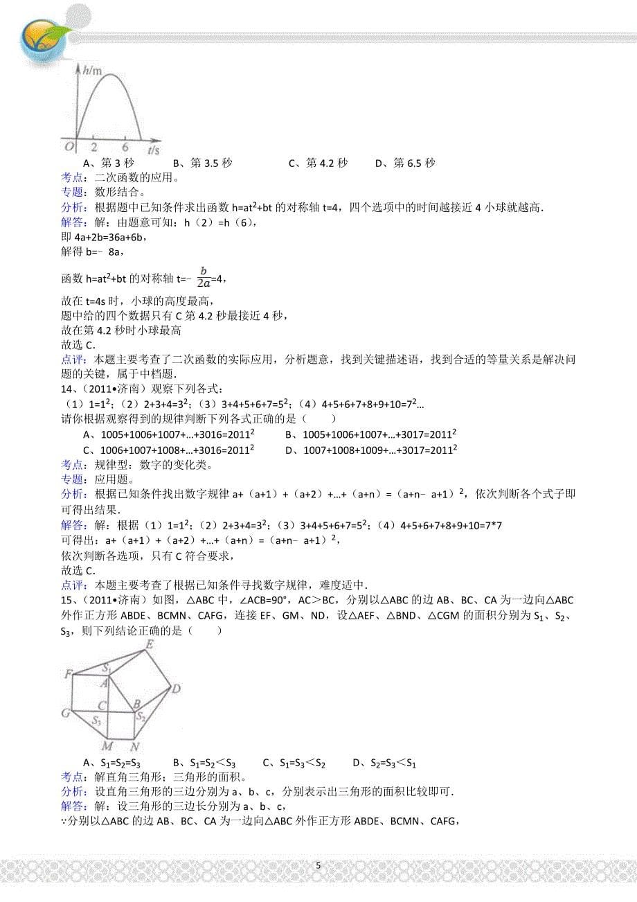 (正版)2011山东济南中考数学试题解析版_第5页