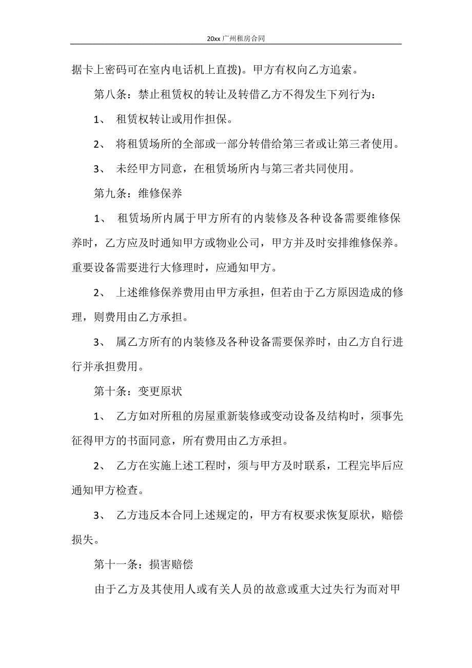 合同范本 2020年广州租房合同_第4页