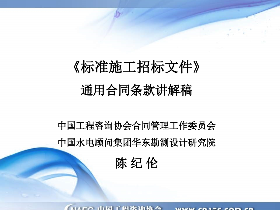 【精品】标准施工招标文件培训资料_第1页