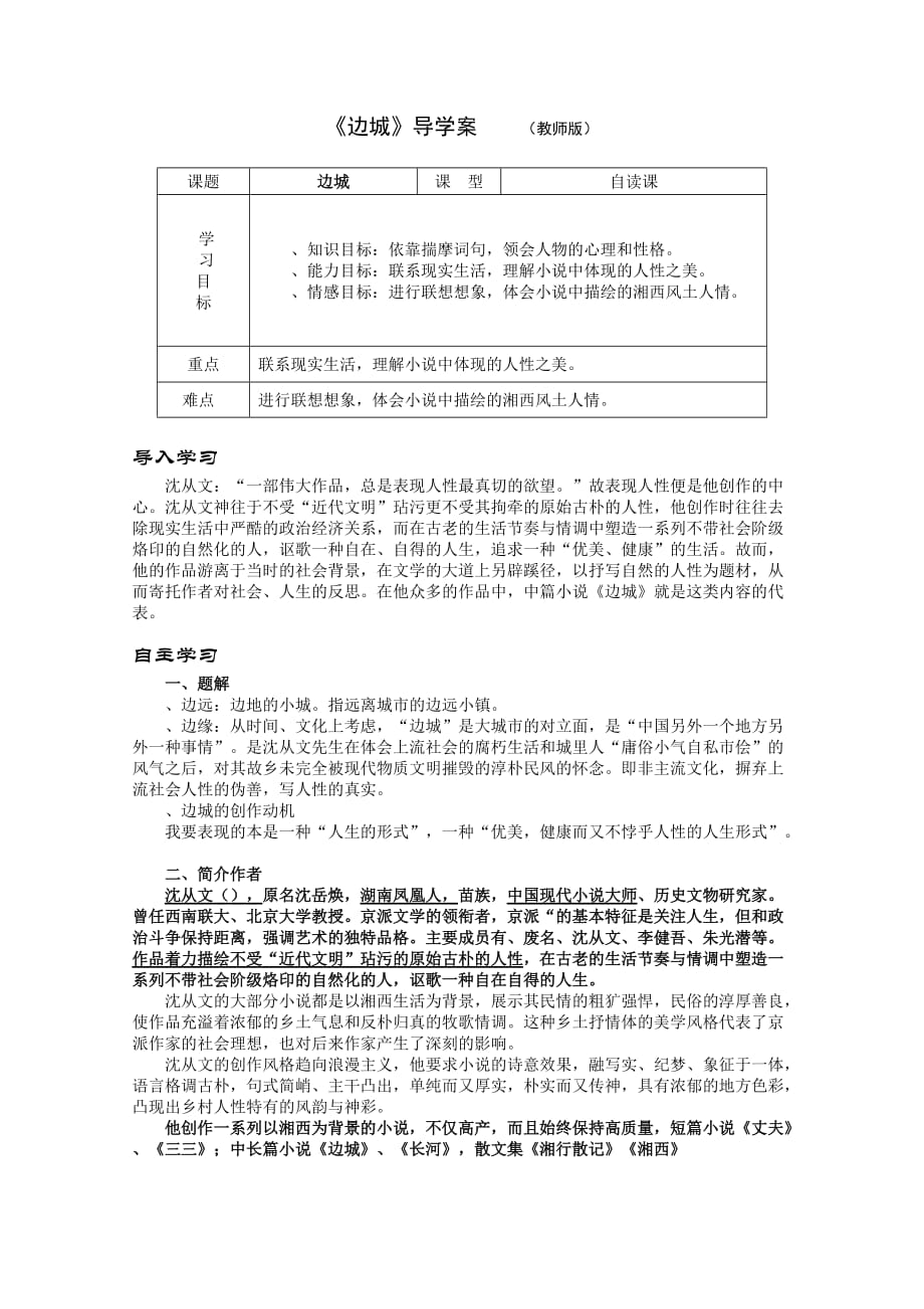 边城导学案(2份打包)-人教课标版1_第1页