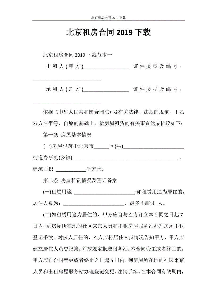 合同范本 北京租房合同2020下载_第1页