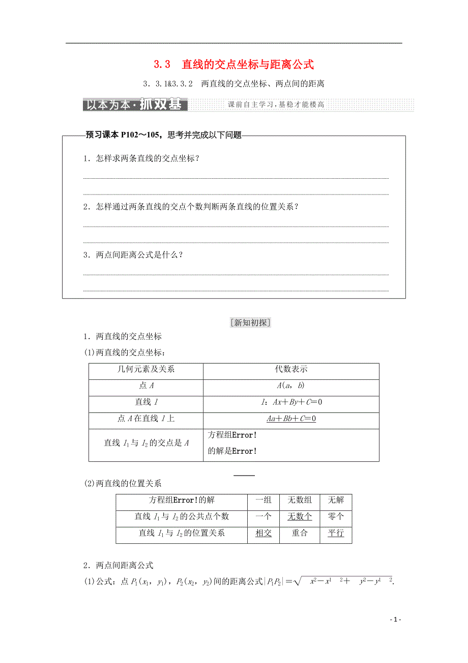 （浙江专版）高中数学第三章直线与方程3.3直线的交点坐标与距离公式学案新人教A版必修2_第1页