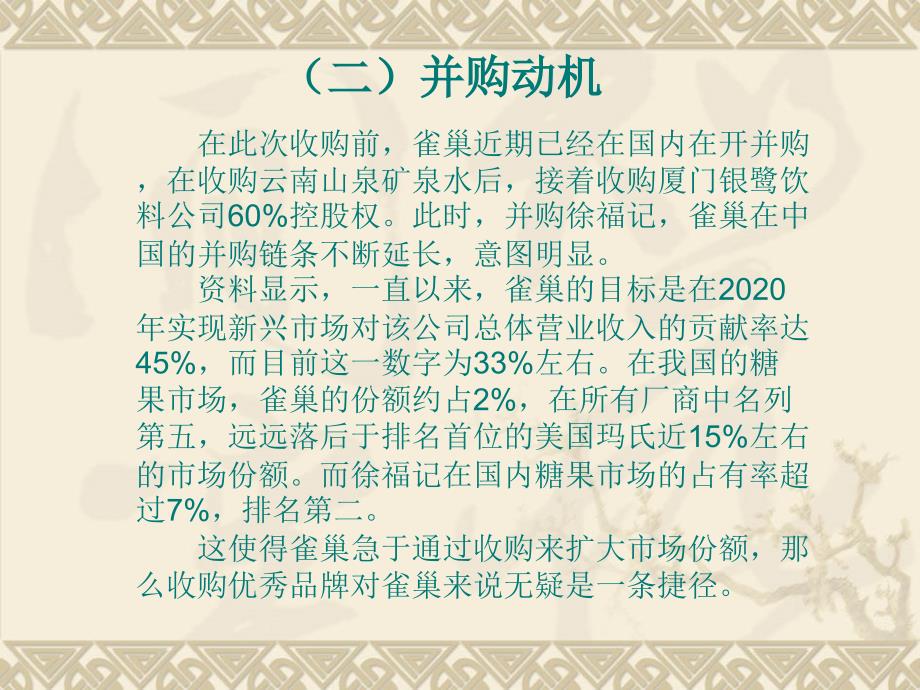 财务管理案例分析雀巢并购徐福记_第3页