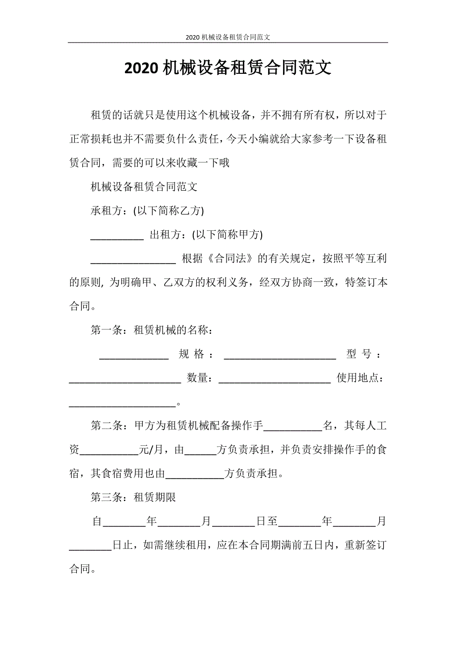 合同范本 2020机械设备租赁合同范文_第1页