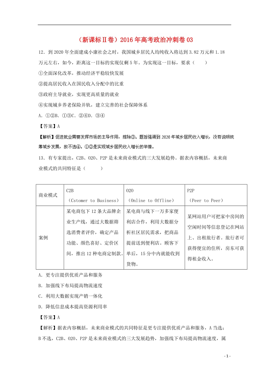 （新课标Ⅱ卷）高考政治冲刺卷03_第1页