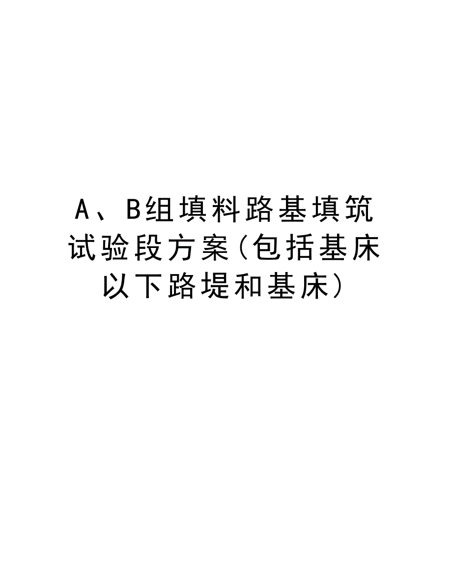 A、B组填料路基填筑试验段方案(包括基床以下路堤和基床)讲解学习_第1页