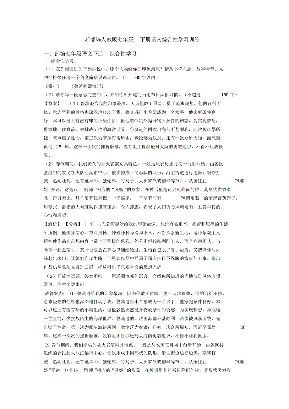 新部编人教版七年级下册语文综合性学习训练_第1页