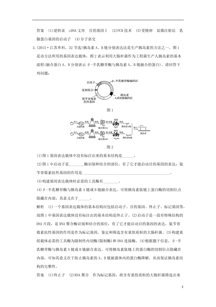 高考生物一轮复习现代生物科技专题第34讲基因工程限时训练提升考能新人教版选修3_第2页