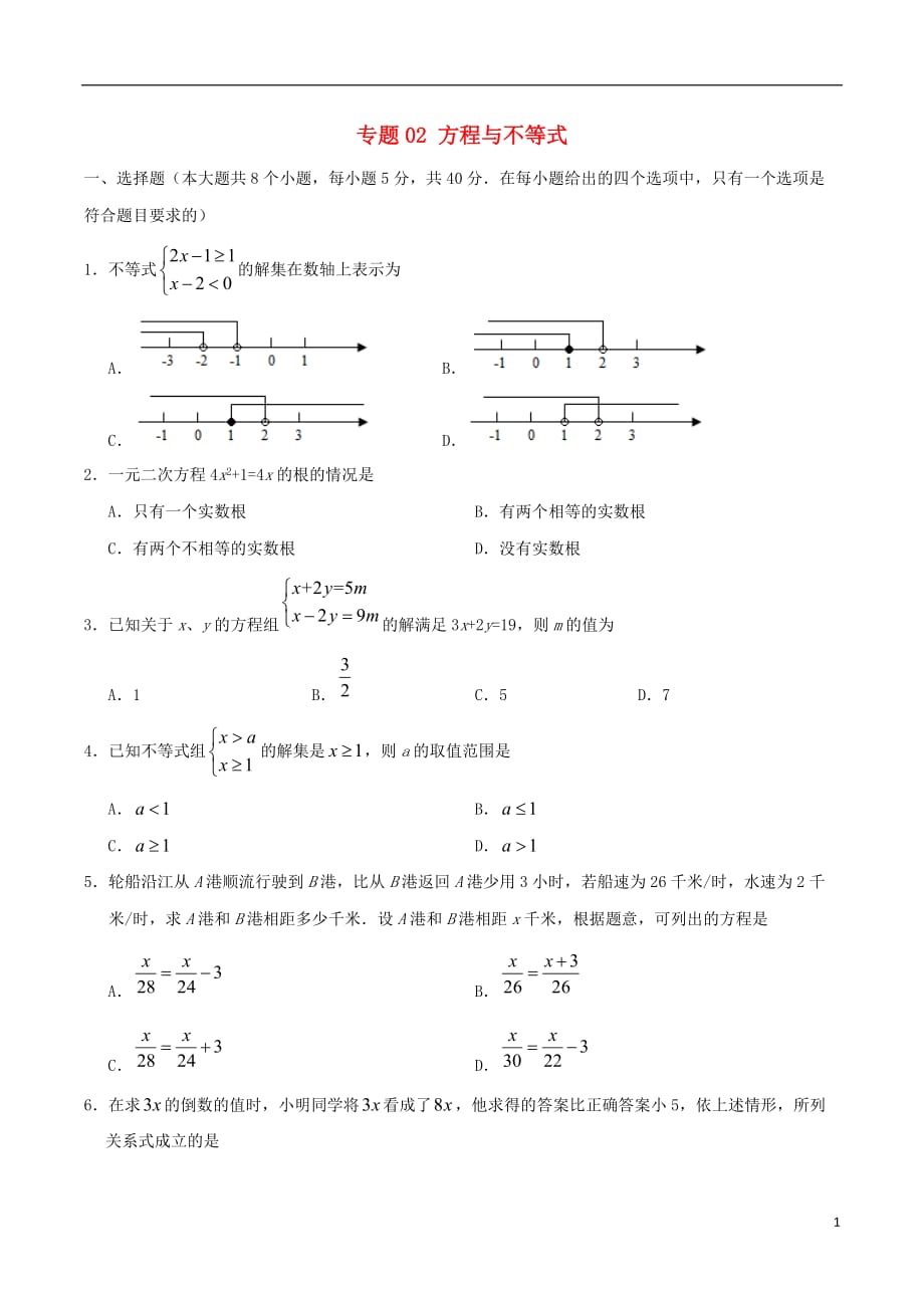 专题02 方程与不等式_第1页