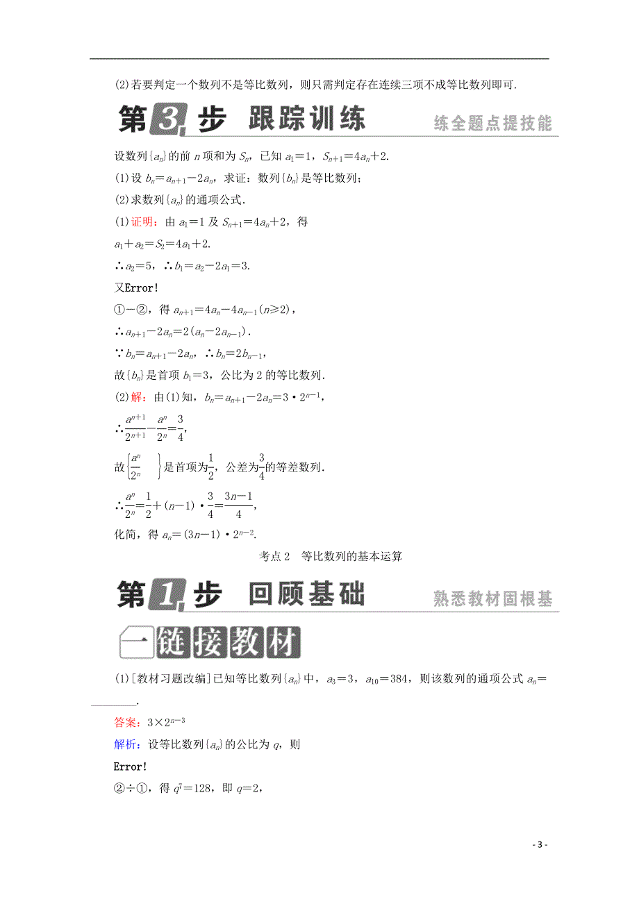 高考数学一轮复习第六章数列6.3等比数列及其前n项和学案理_第3页