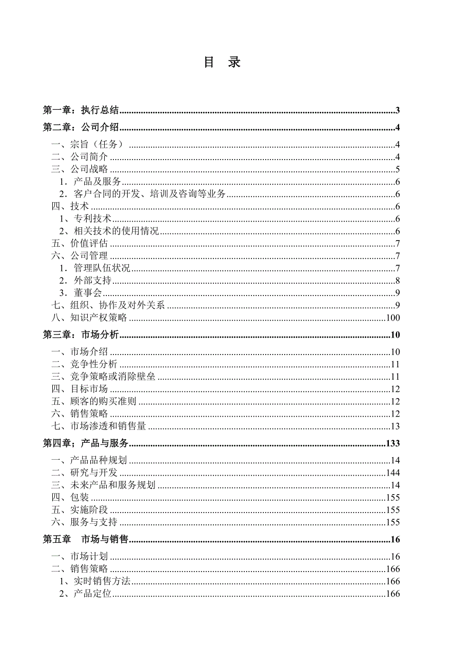 盛维电子股份有限公司商业计划_第3页