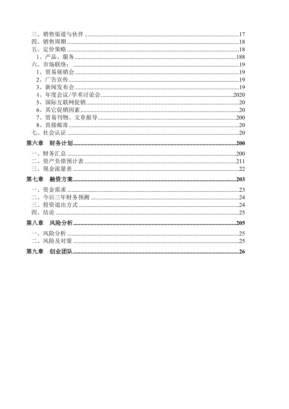 盛维电子股份有限公司商业计划_第4页