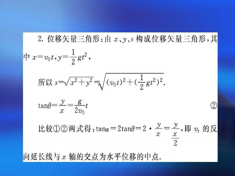 高中物理平抛运动、类平抛运动-课件_第5页