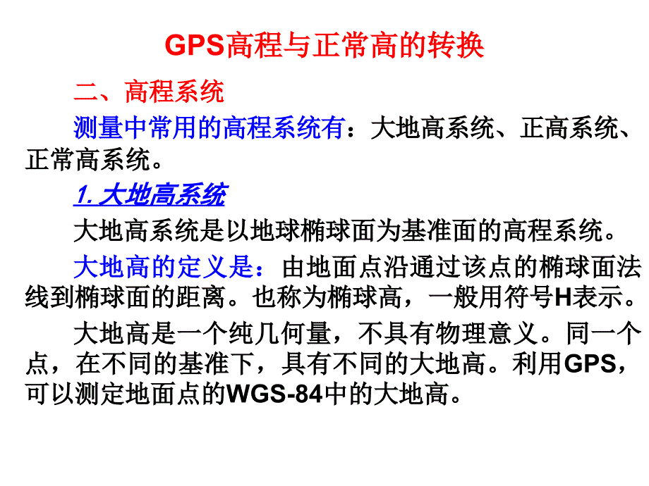 GPS高程与正常高的转换讲课稿_第3页