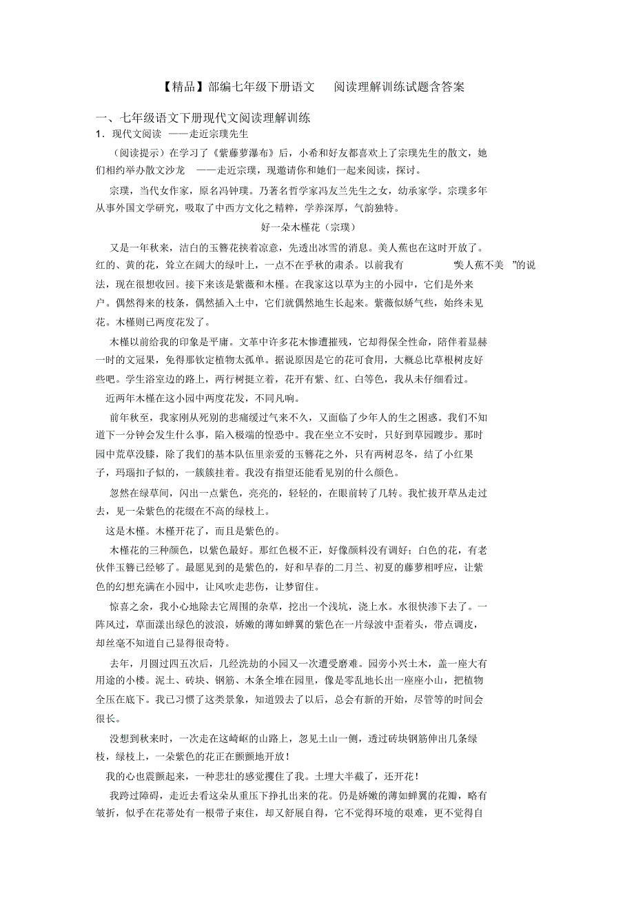 【精品】部编七年级下册语文阅读理解训练试题含答案_第1页