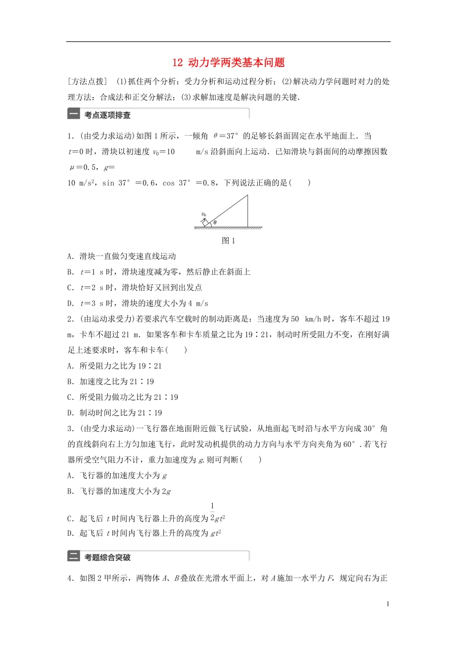 高考物理一轮复习第3章牛顿运动定律微专题12动力学两类基本问题试题粤教版_第1页