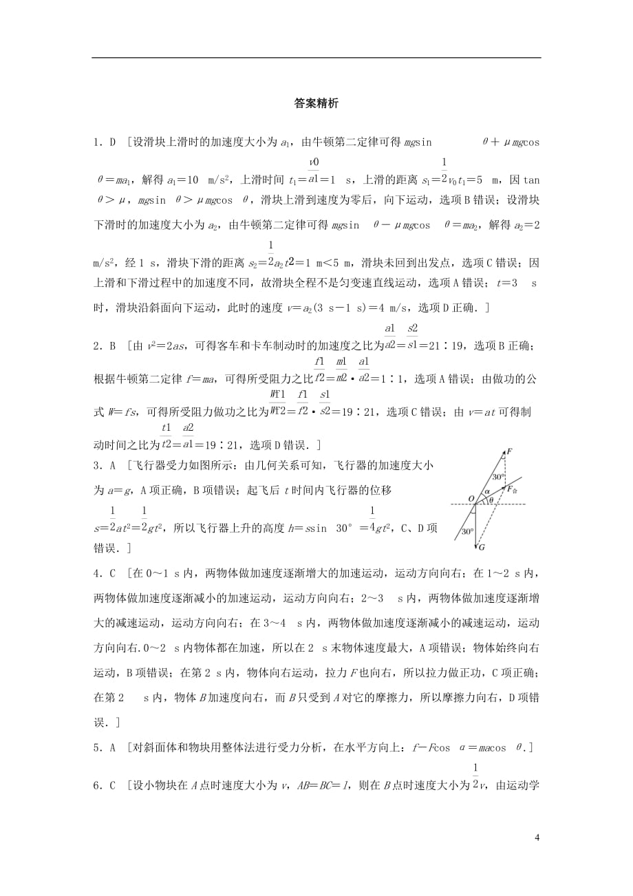 高考物理一轮复习第3章牛顿运动定律微专题12动力学两类基本问题试题粤教版_第4页