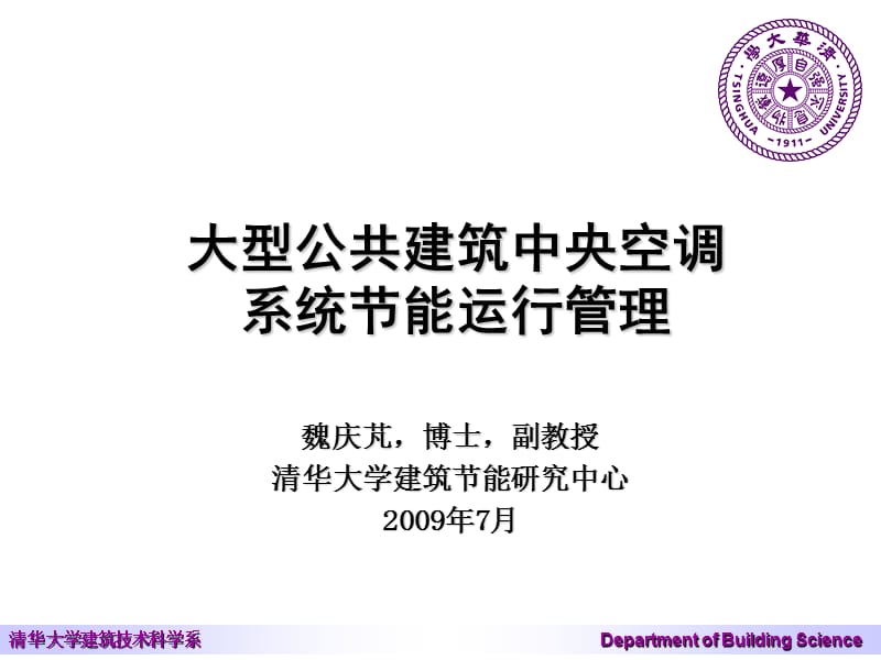 大型公共建筑中央空调系统节能运行管理知识课件_第1页