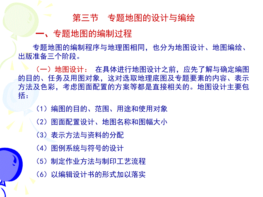 专题地图的设计与编绘讲课教案_第1页