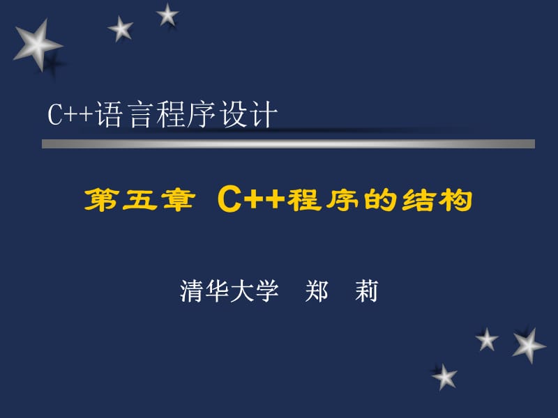 C++语言程序设计(清华大学郑莉)五学习资料_第1页