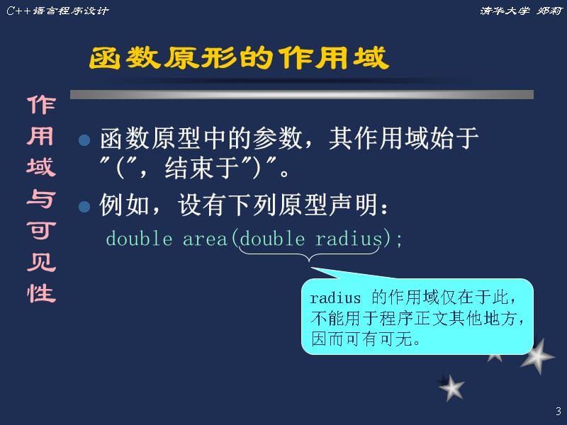 C++语言程序设计(清华大学郑莉)五学习资料_第3页