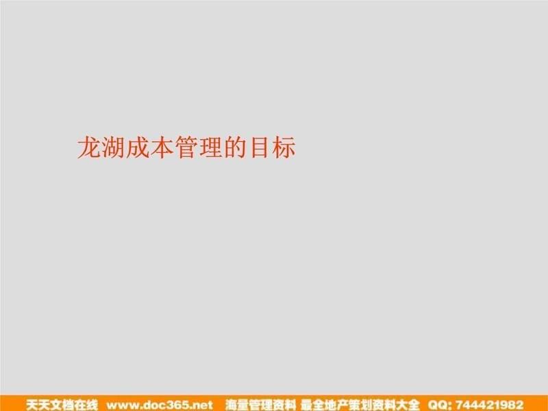 12月17日龙湖项目成本管理控制与招投标、合同管理（讲义）知识讲解_第5页