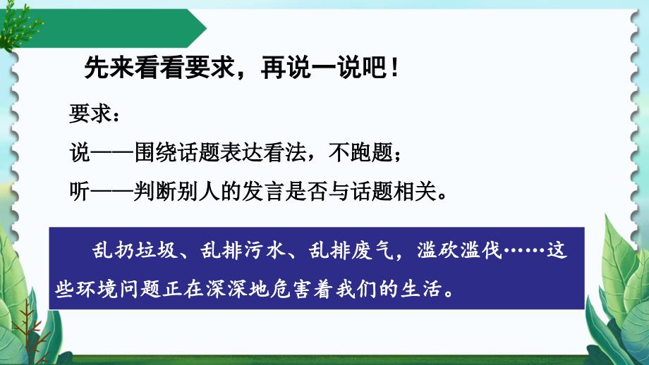 【2020秋部编语文四年级上册】一单元口语交际：我们与环境 课件PPT_第4页