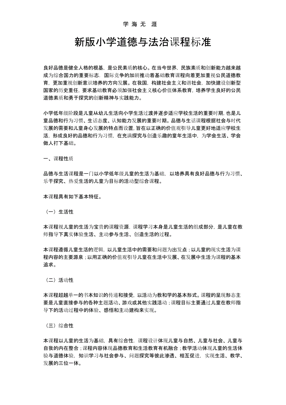 新版小学道德与法治课程标准（2020年整理）.pptx_第1页