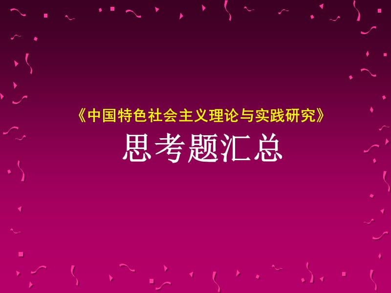 中国特色社会主义理论与实践研究思考题教学内容_第1页