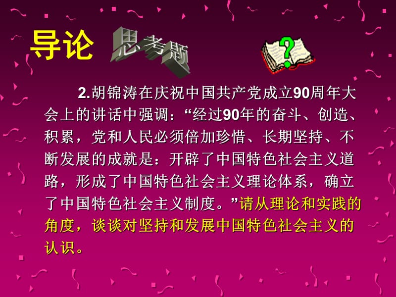 中国特色社会主义理论与实践研究思考题教学内容_第3页