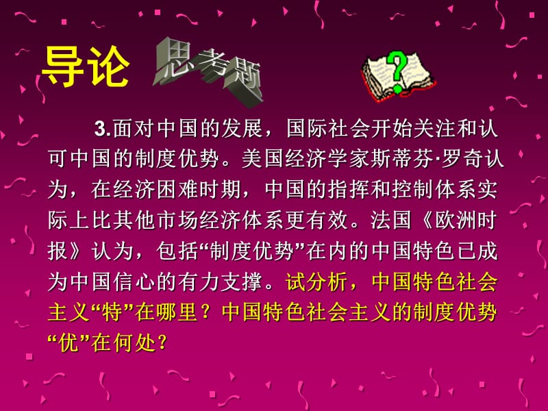 中国特色社会主义理论与实践研究思考题教学内容_第4页