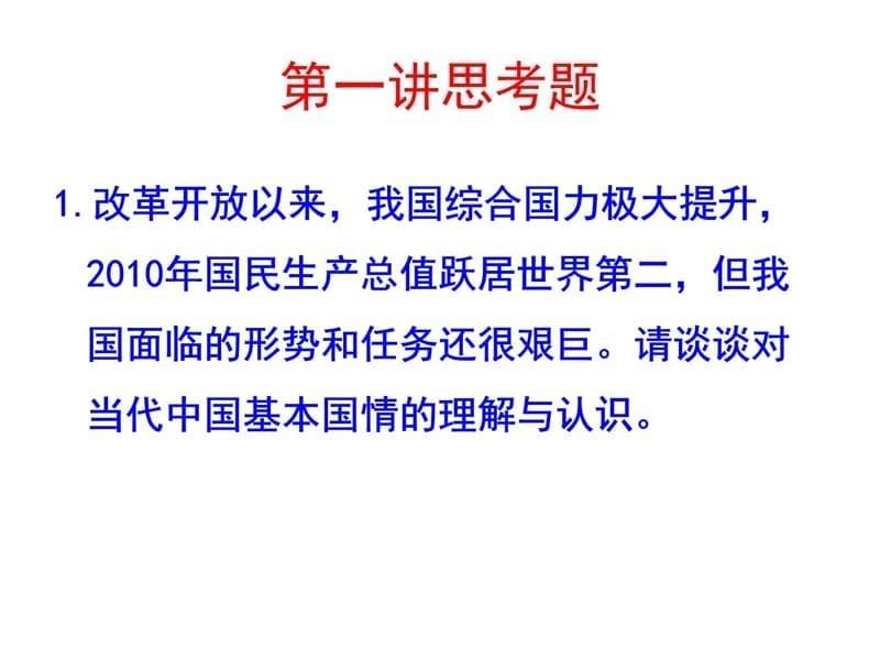 中国特色社会主义理论与实践研究思考题教学内容_第5页