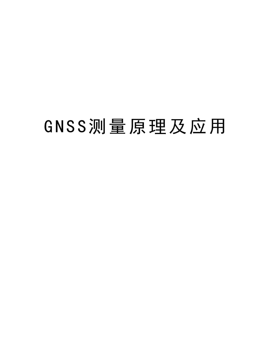GNSS测量原理及应用讲解学习_第1页