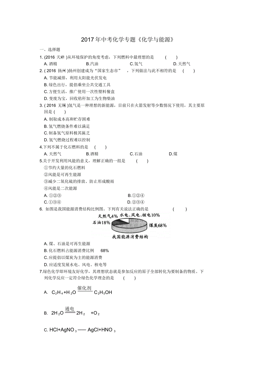 2017年中考化学专题《化学与能源》 .pdf_第1页