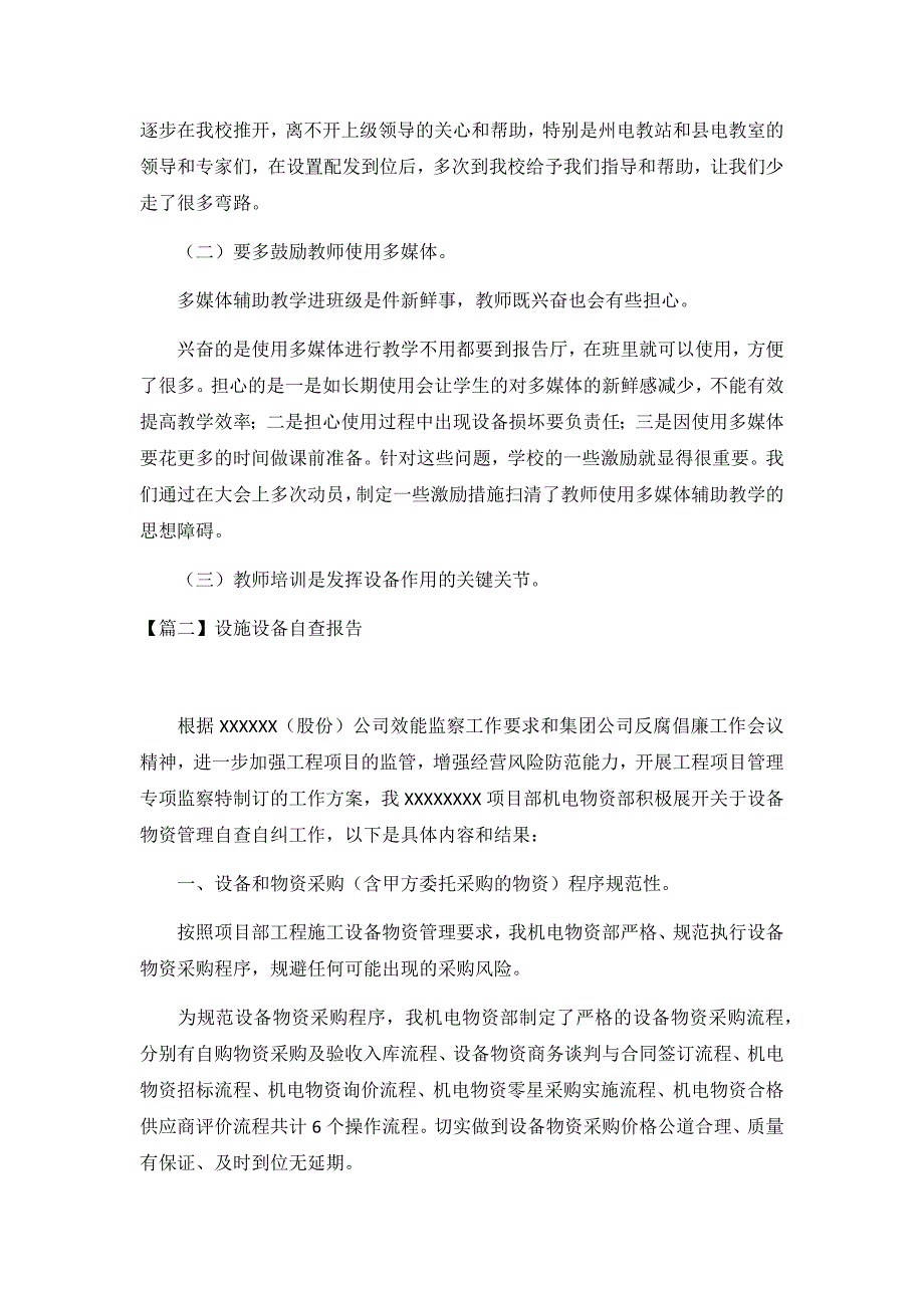 设施设备自查报告3篇_第4页