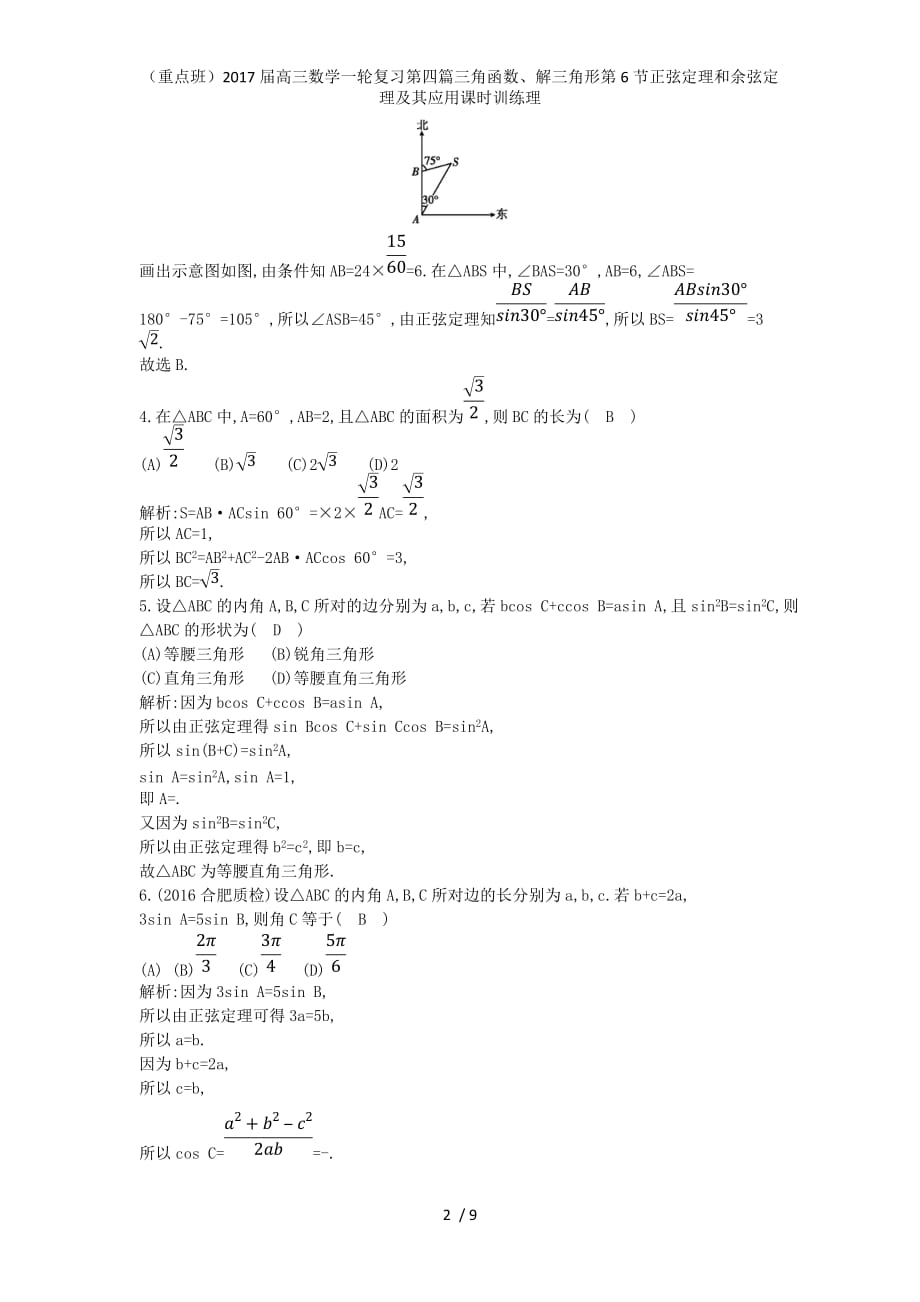 （重点班）高三数学一轮复习第四篇三角函数、解三角形第6节正弦定理和余弦定理及其应用课时训练理_第2页