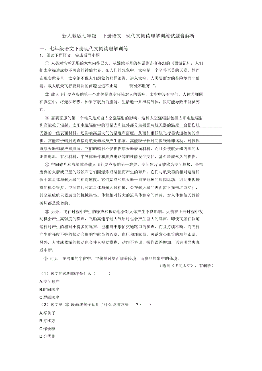 新人教版七年级下册语文现代文阅读理解训练试题含解析_第1页