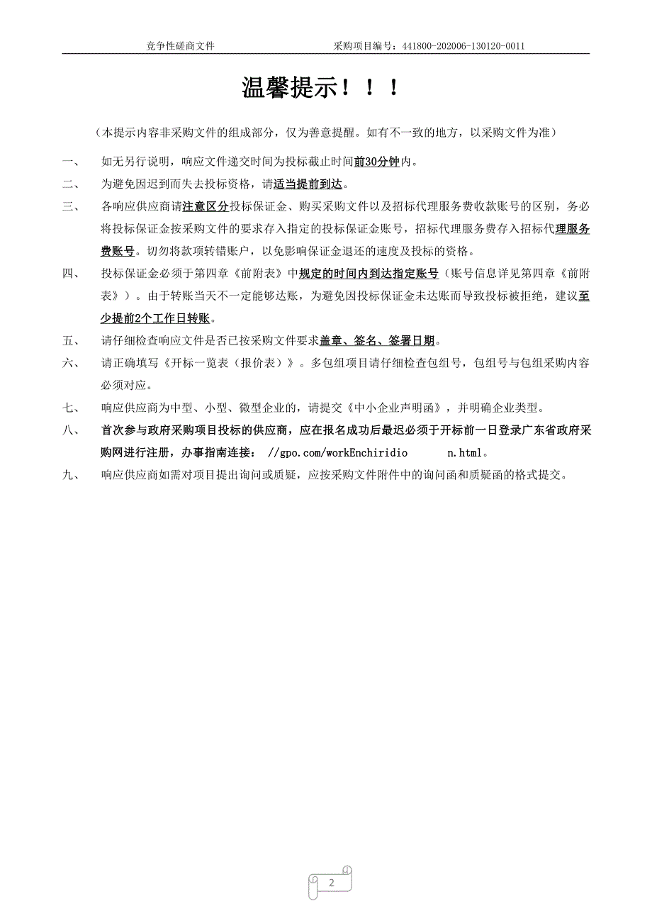 清城区X404线K0+000-K3+822段路面维修工程招标文件_第2页