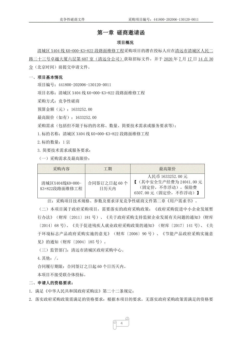 清城区X404线K0+000-K3+822段路面维修工程招标文件_第4页